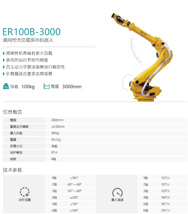 埃斯頓機(jī)器人ER100B-3000B