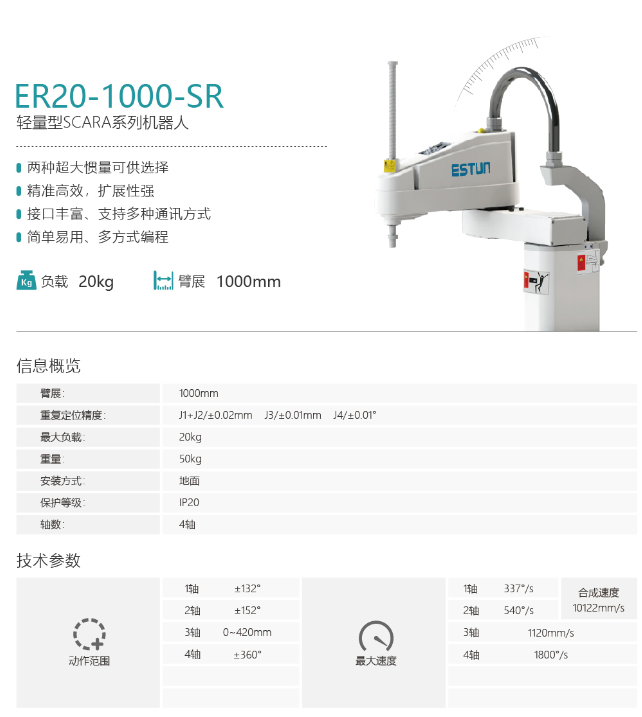 埃斯頓機(jī)器人ER20-1000-SR